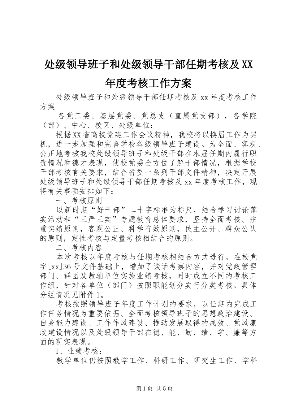 处级领导班子和处级领导干部任期考核及XX年度考核工作实施方案_第1页