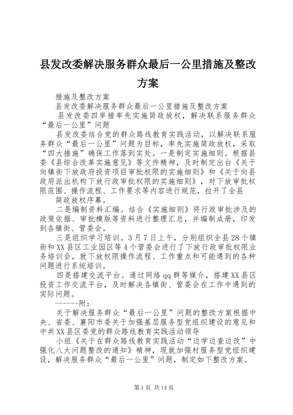 县发改委解决服务群众最后一公里措施及整改实施方案_第1页