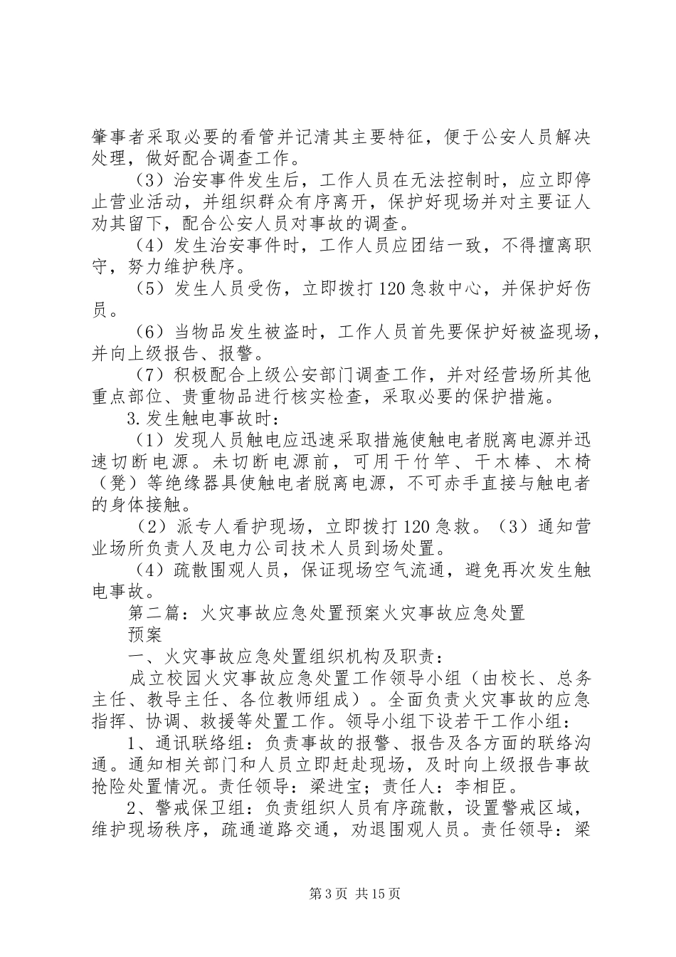 娱乐场所事故应急预案_第3页