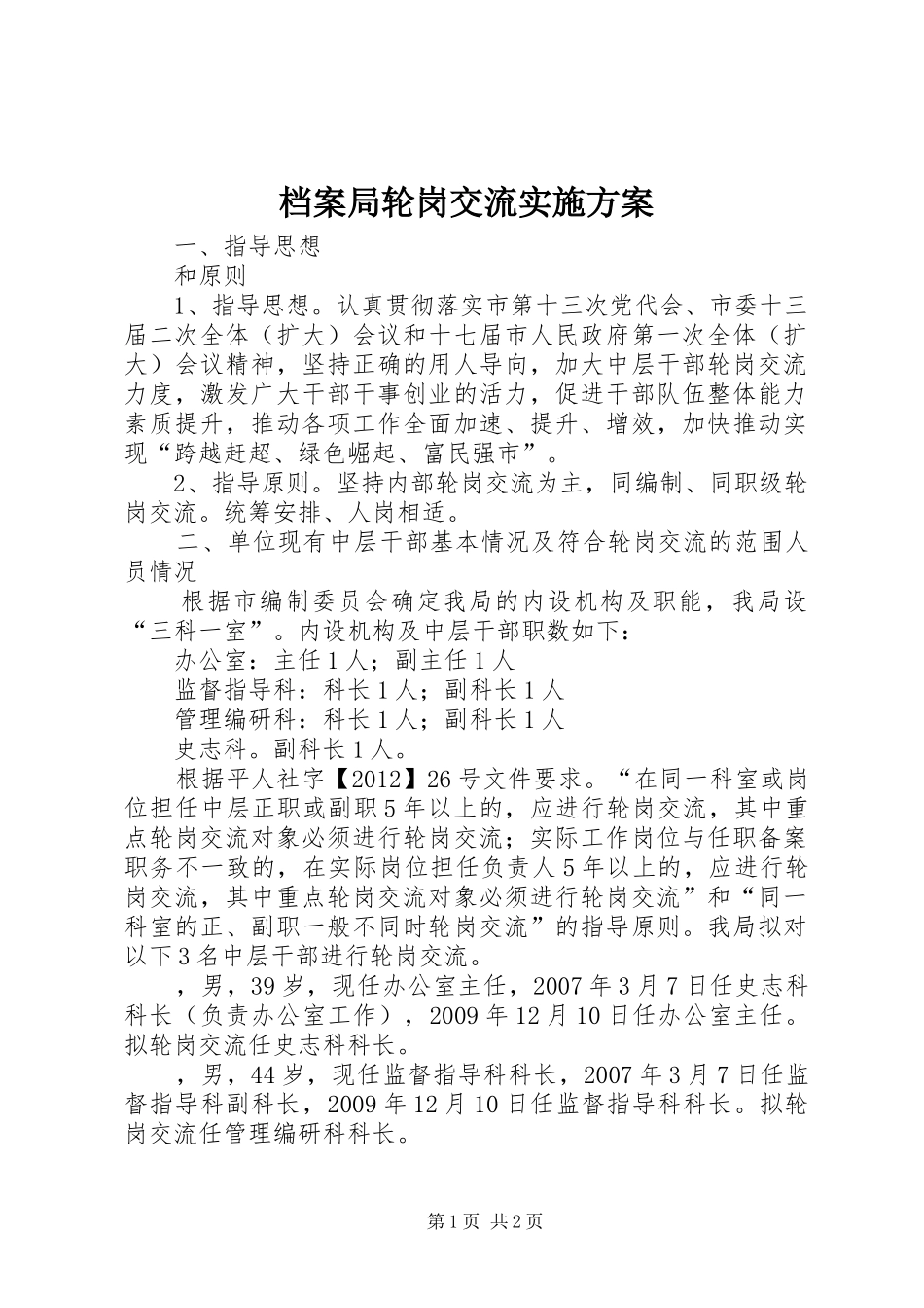 档案局轮岗交流方案_第1页