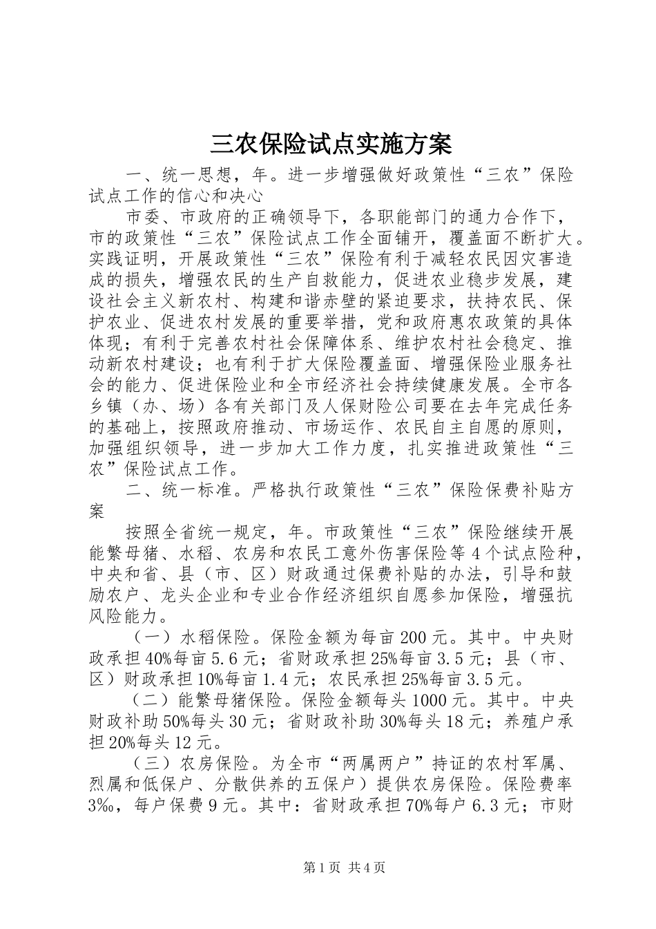 三农保险试点实施方案_第1页