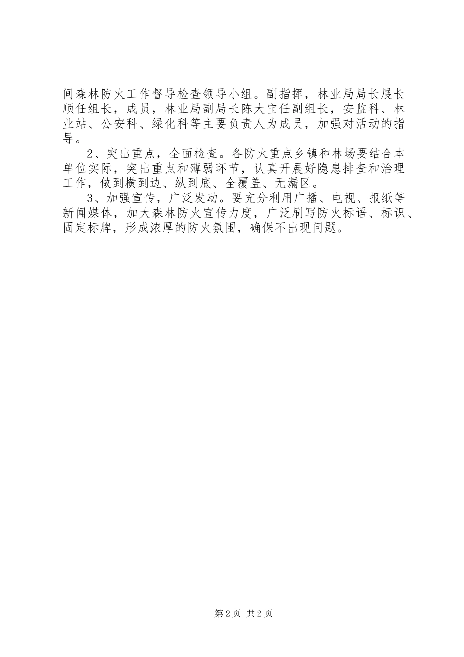 清明节期间森林防火宣传实施方案_第2页
