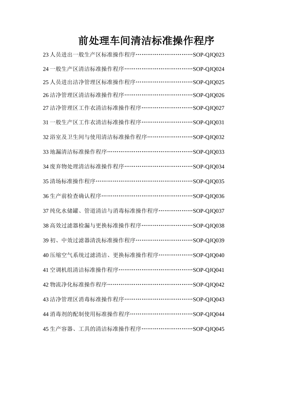 前处理车间清洁标准操作程序_第1页