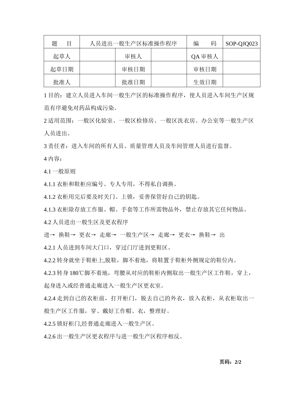 前处理车间清洁标准操作程序_第2页