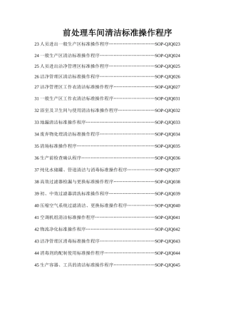 前处理车间清洁标准操作程序