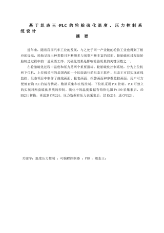 基于组态王-PLC的轮胎硫化温度压力控制