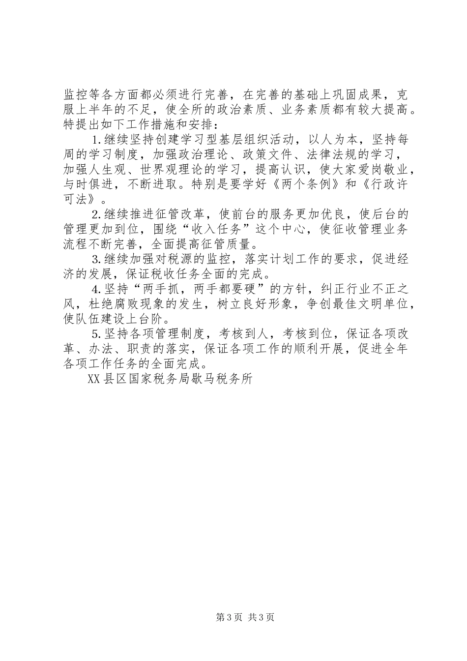 税务所年上半年工作总结_第3页