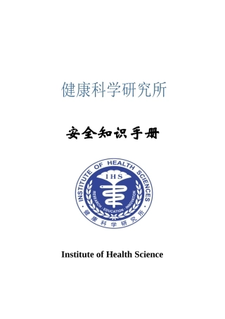 健康所实验室安全知识集