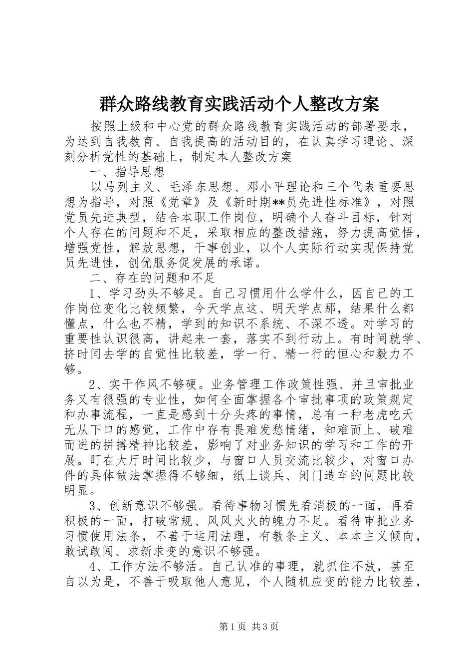 群众路线教育实践活动个人整改实施方案_第1页