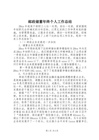 邮政储蓄年终个人工作总结