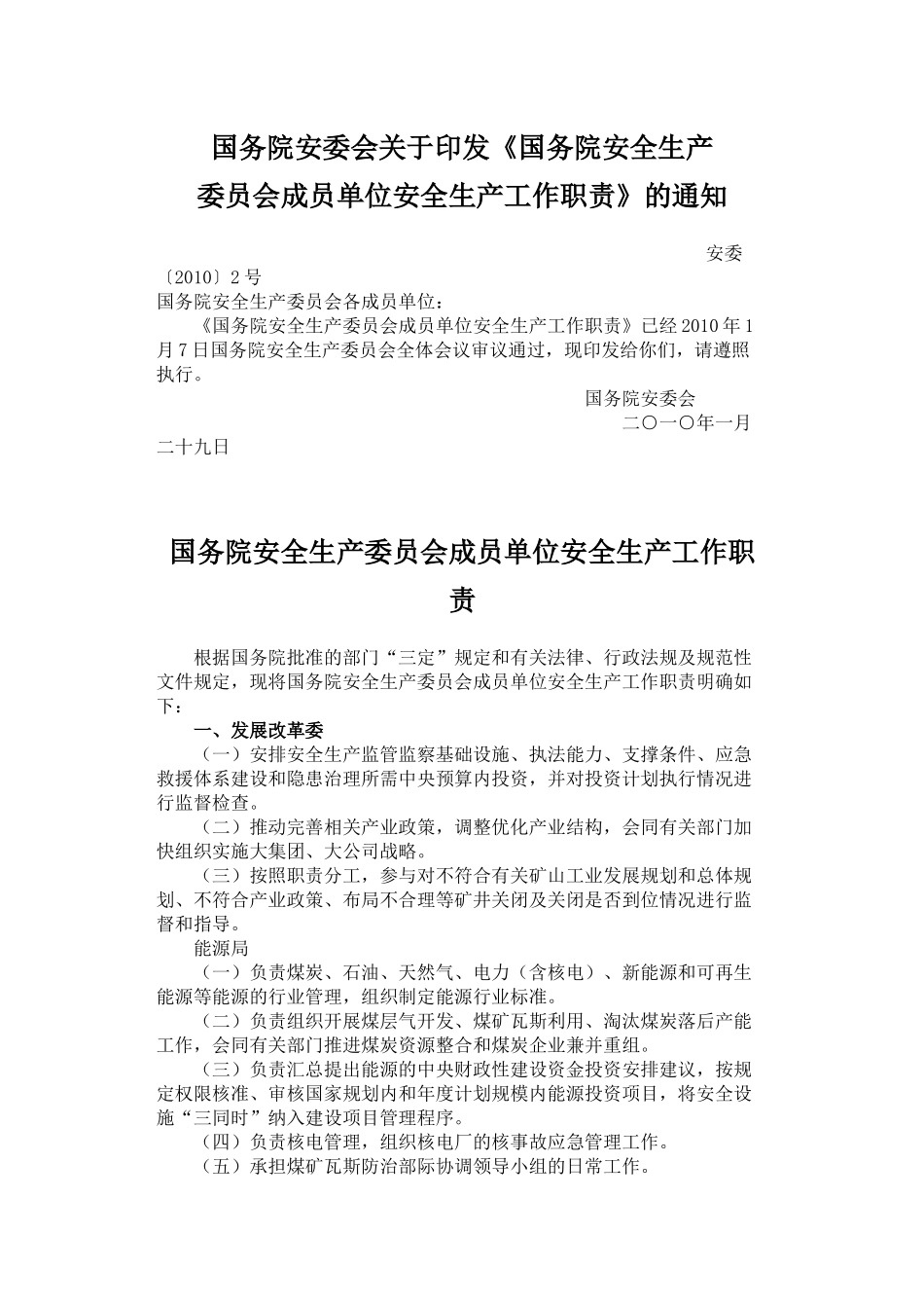 国务院安委会关于印发《国务院安全生产委员会成员单位安全生产工作_第1页