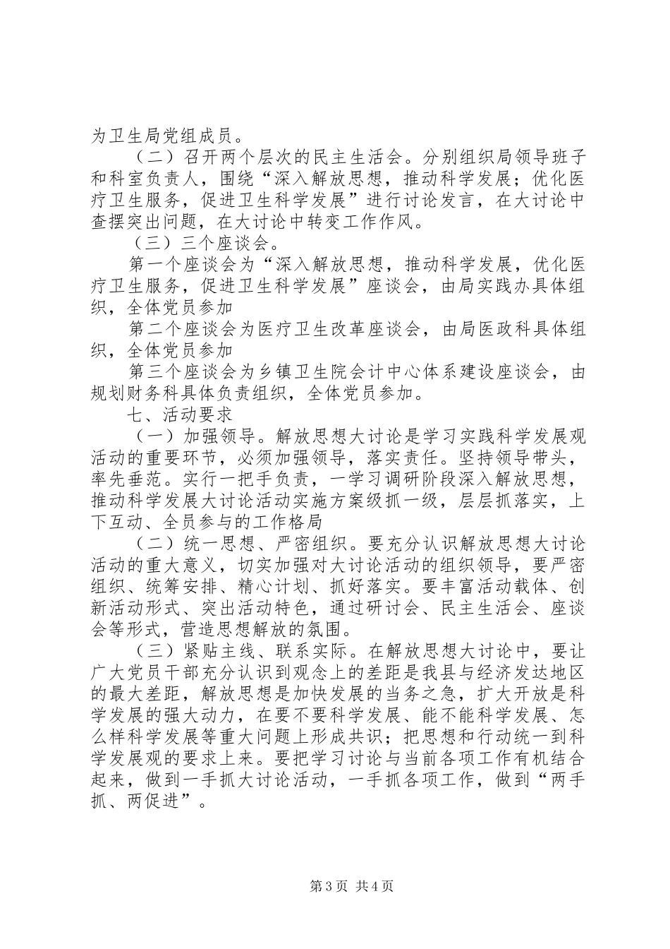 学习调研阶段深入解放思想，推动科学发展大讨论活动方案_第3页