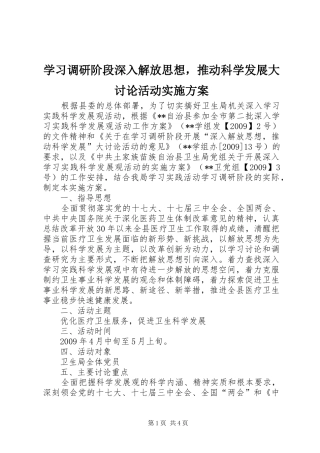 学习调研阶段深入解放思想，推动科学发展大讨论活动方案