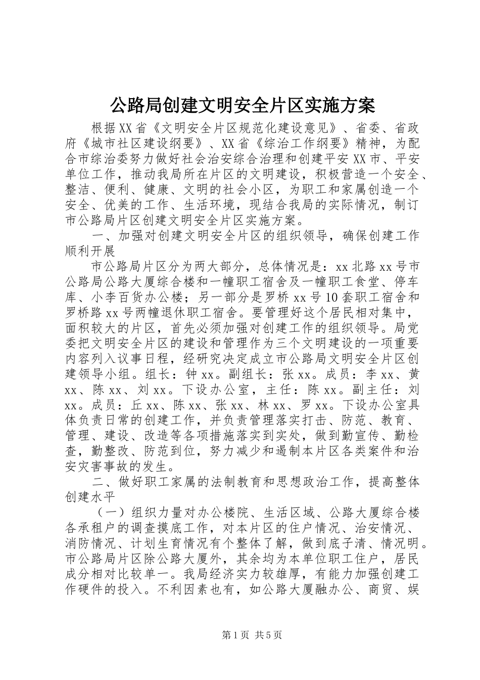 公路局创建文明安全片区方案_第1页