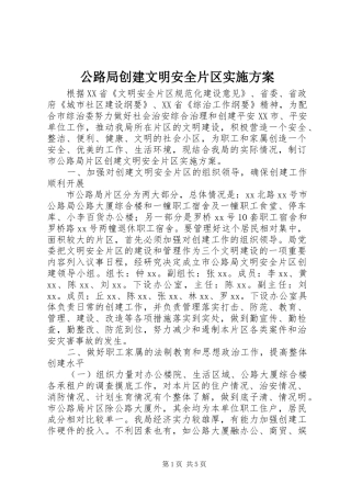 公路局创建文明安全片区方案