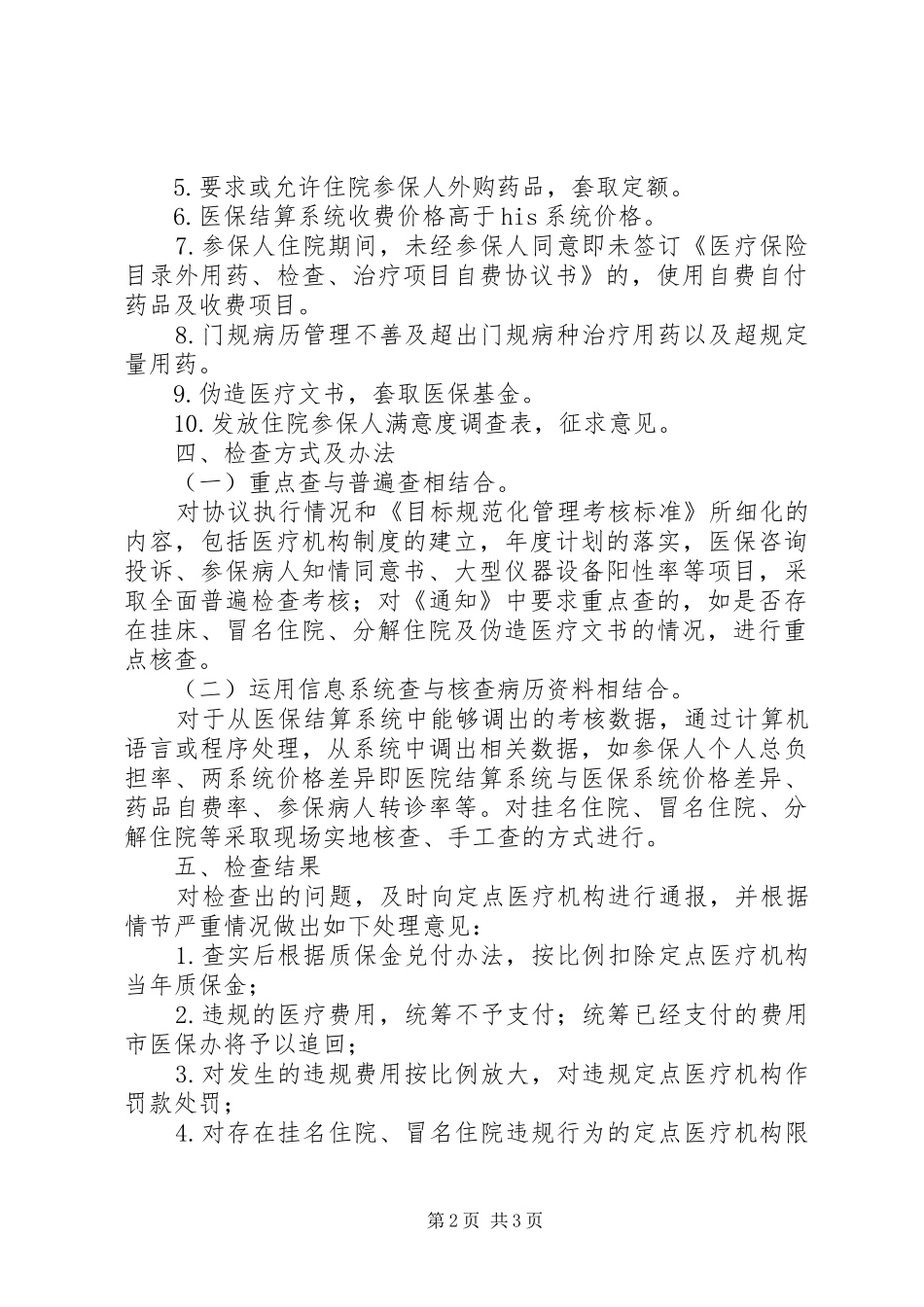 开展医保基金支付专项检查行动的方案_第2页