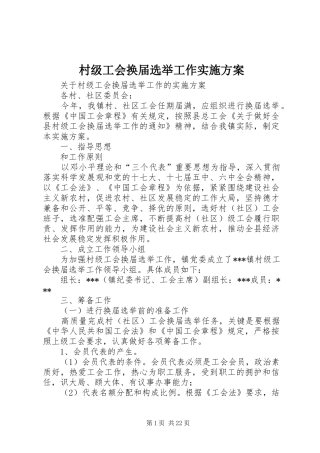 村级工会换届选举工作方案