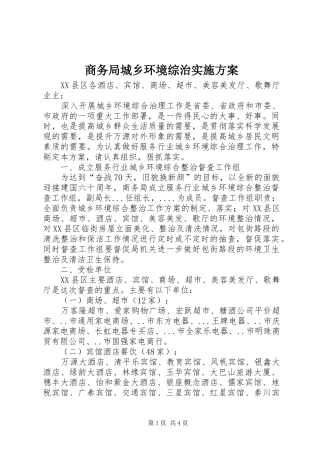 商务局城乡环境综治实施方案