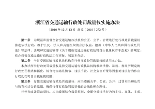 交通运输行政处罚裁量权实施办法