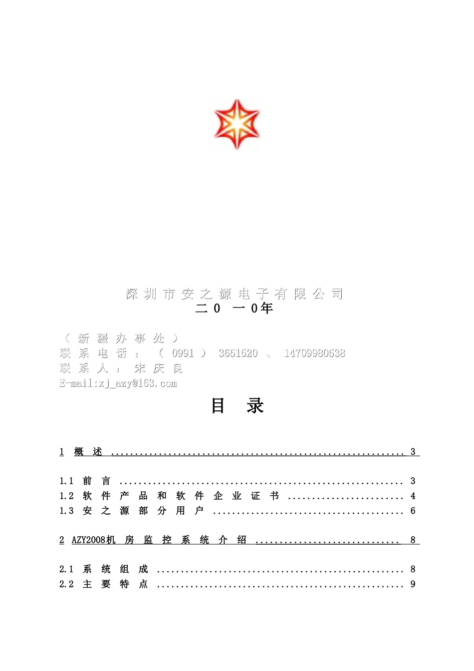 机房环境监控方案_第2页
