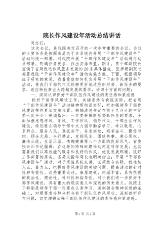 院长作风建设年活动总结讲话