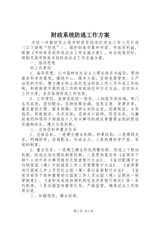 财政系统防逃工作实施方案