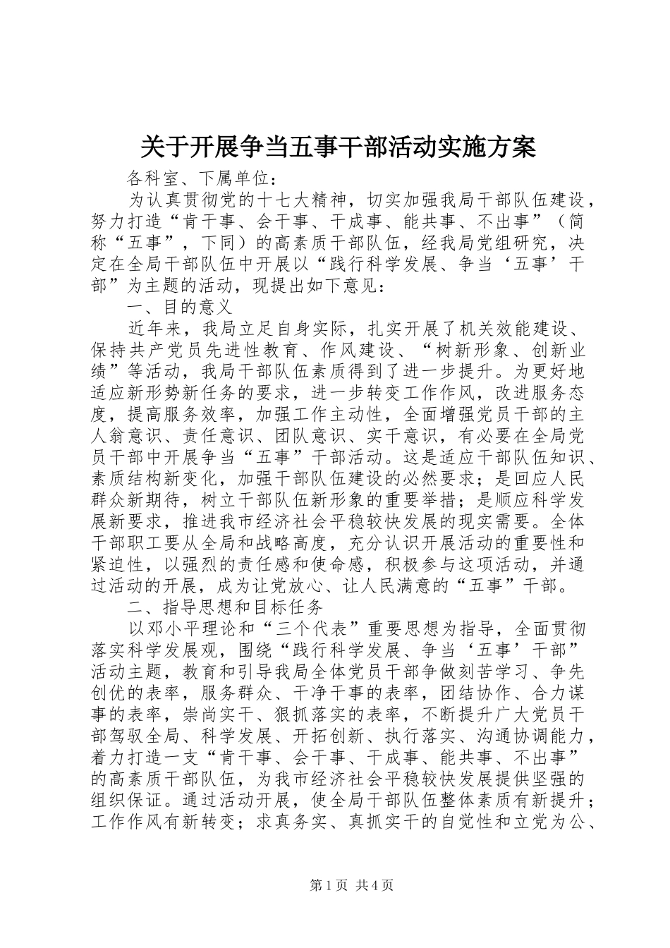 关于开展争当五事干部活动方案_第1页
