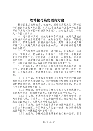 埃博拉传染病预防实施方案