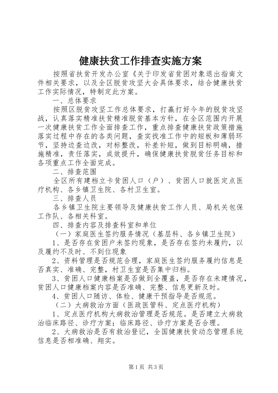 健康扶贫工作排查方案_第1页