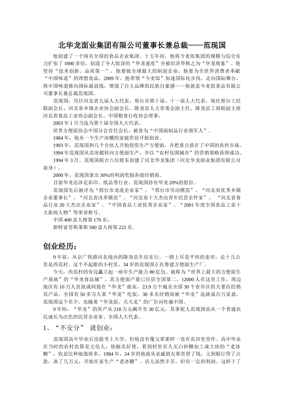 华龙总裁范现国创业经历_第1页
