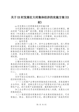 关于XX村发展壮大村集体经济的方案(XX村)