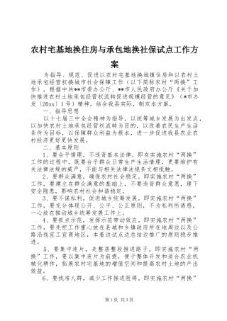 农村宅基地换住房与承包地换社保试点工作方案