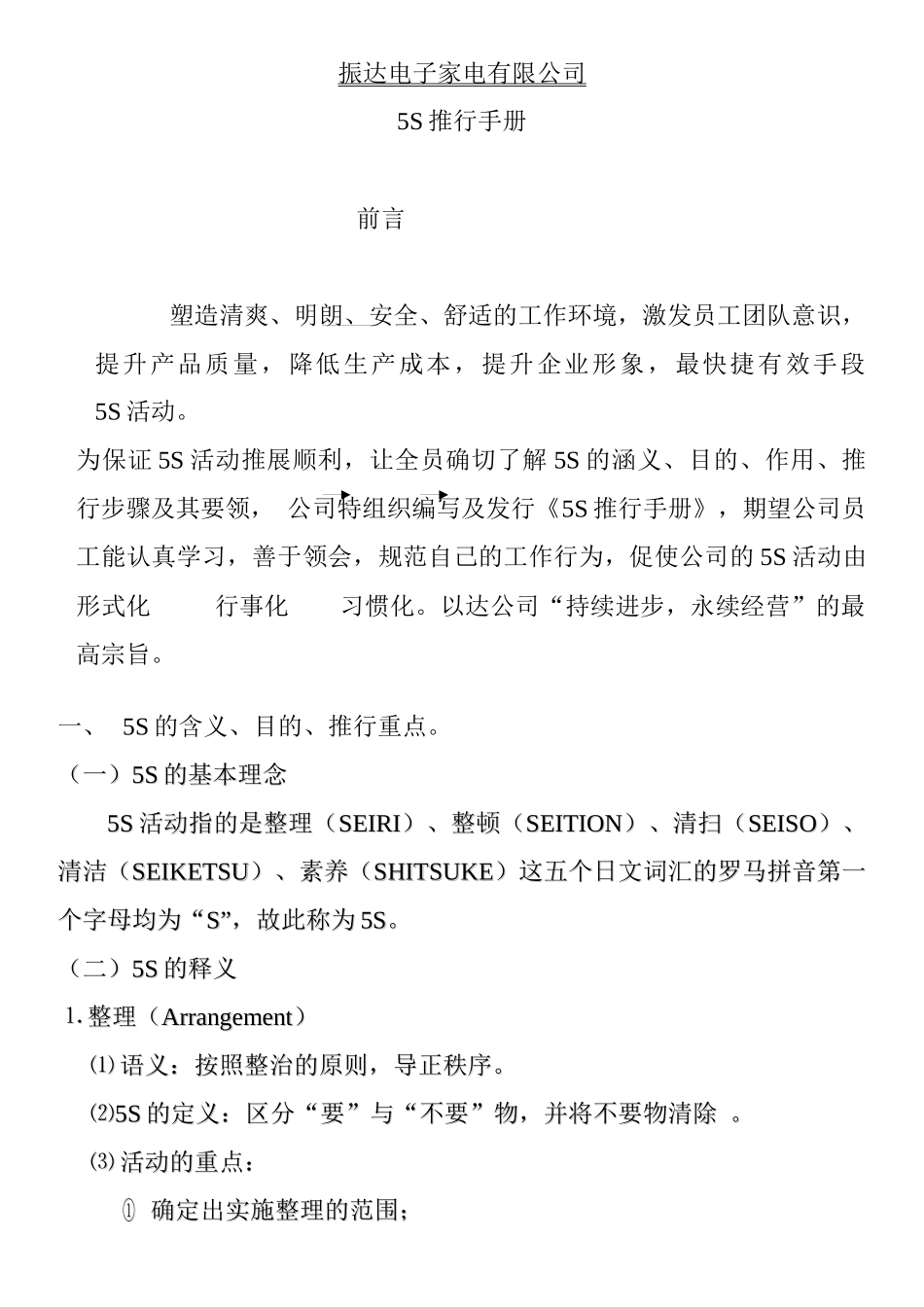 5S推行计划书_第1页