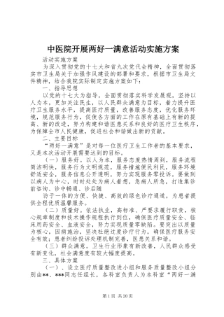 中医院开展两好一满意活动方案