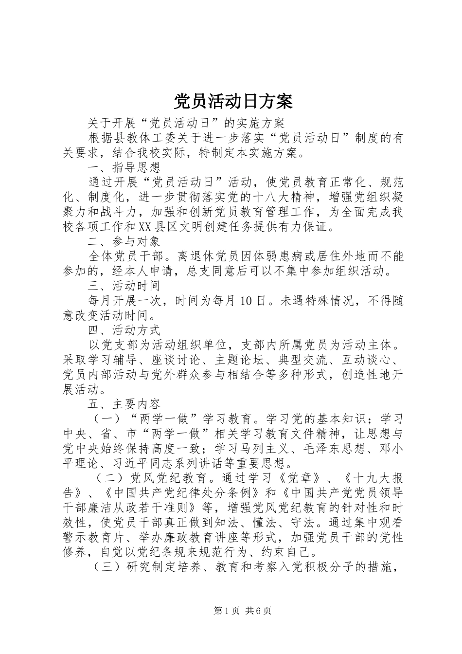 党员活动日实施方案_第1页