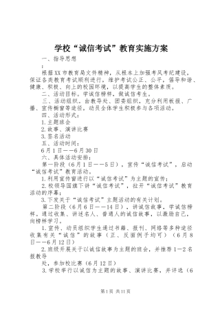 学校“诚信考试”教育方案