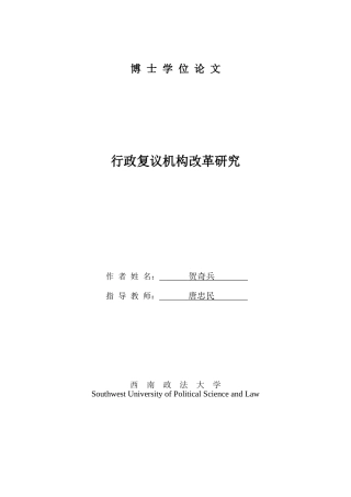 行政复议机构改革研究论文