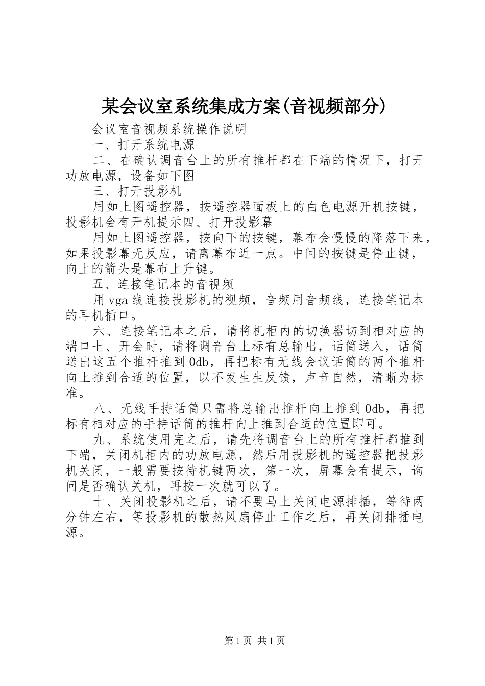 某会议室系统集成方案(音视频部分)_第1页