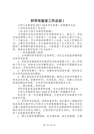 科学实验室工作总结1