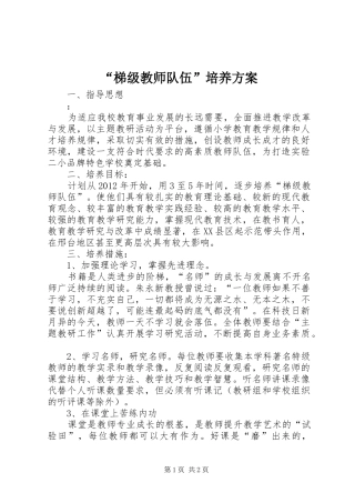 “梯级教师队伍”培养实施方案