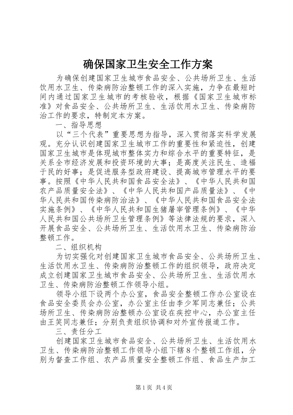 确保国家卫生安全工作实施方案_第1页
