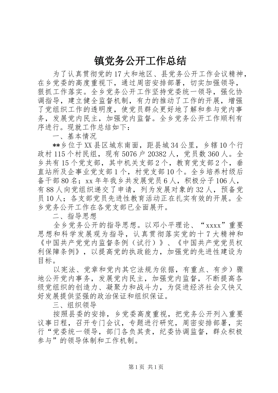 镇党务公开工作总结_第1页