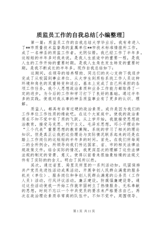 质监员工作的自我总结[小编整理]