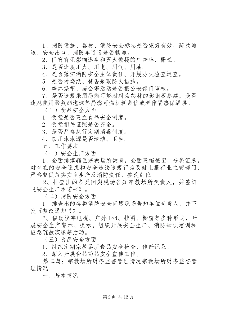 (宗教场所)安全生产监督管理工作实施方案_第2页