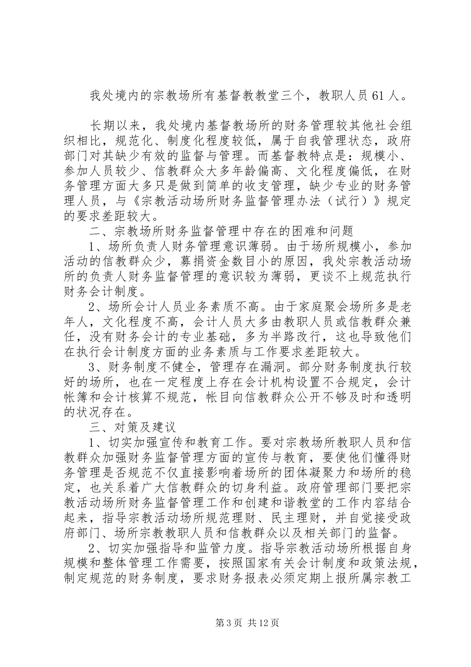 (宗教场所)安全生产监督管理工作实施方案_第3页