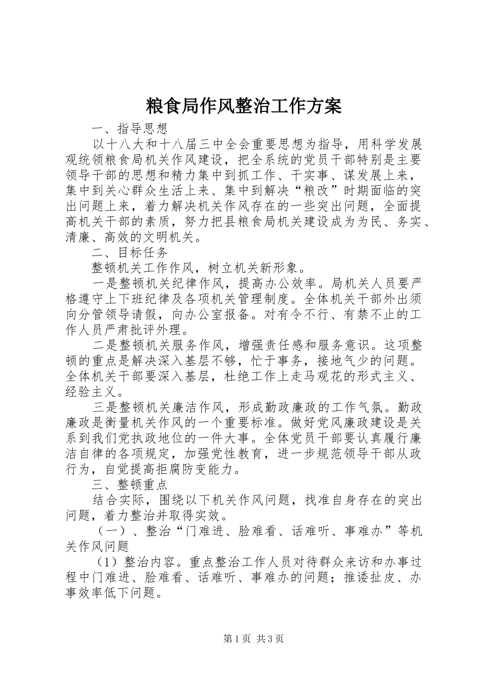 粮食局作风整治工作方案_第1页