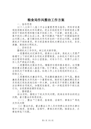 粮食局作风整治工作方案