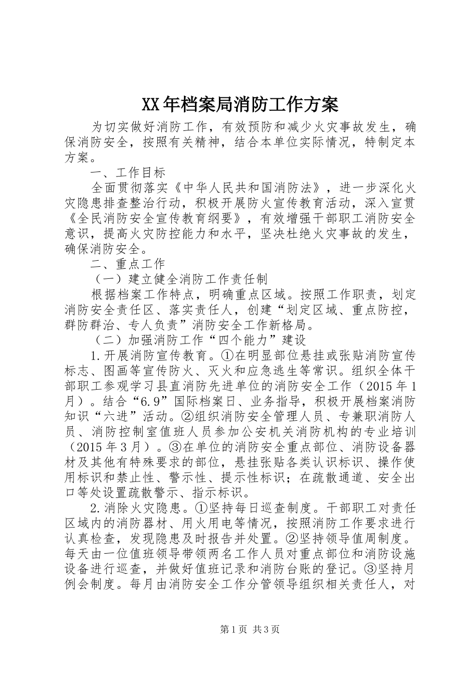 XX年档案局消防工作实施方案_第1页