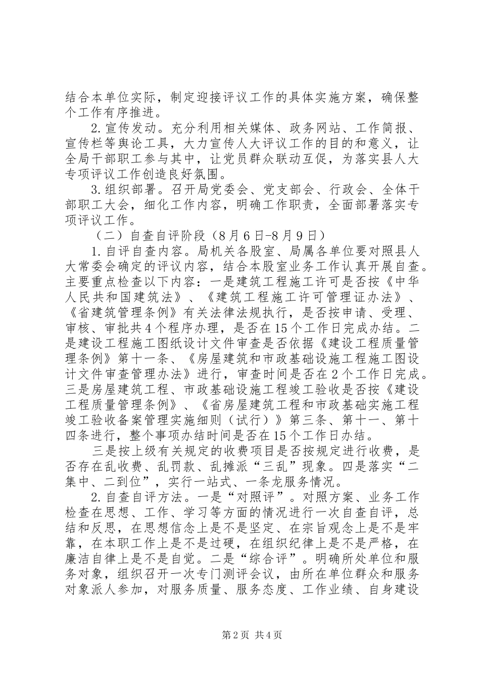 县建设局人大评议方案_第2页