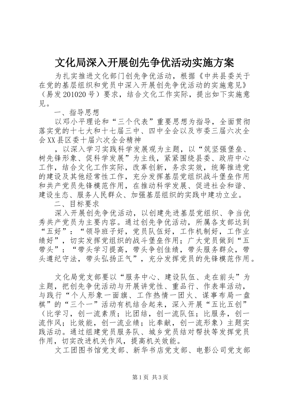 文化局深入开展创先争优活动方案_第1页